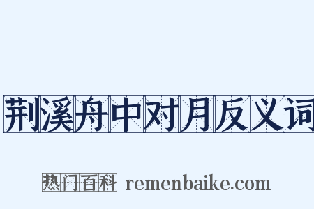 荆溪舟中对月反义词是什么意思的图片